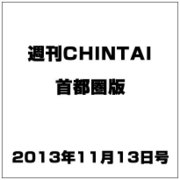 週刊CHINTAI(首都圏版) 2013年 11/13号 [2013年11月6日発売] [雑誌]
