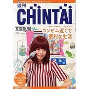 週刊CHINTAI(首都圏版) 2013年 11/20号 [2013年11月13日発売] [雑誌]