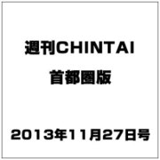 週刊CHINTAI(首都圏版) 2013年 11/27号 [2013年11月20日発売] [雑誌]
