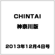 CHINTAI 神奈川版 2013年 12/4号 [2013年11月20日発売] [雑誌]
