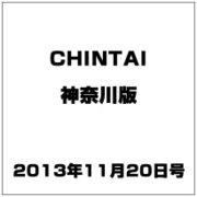CHINTAI 神奈川版 2013年 11/20号 [2013年11月6日発売] [雑誌]