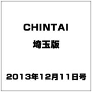 CHINTAI 埼玉版 2013年 12/11号 [2013年11月27日発売] [雑誌]