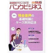 バンクビジネス 2013年 11/15号 [2013年11月5日発売] [雑誌]