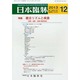 日本臨牀 2013年 12月号 [2013年11月22日発売] [雑誌]