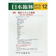 日本臨牀 2013年 12月号 [2013年11月22日発売] [雑誌]