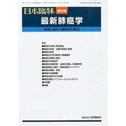 増刊日本臨床 2013年 11月号 [2013年11月15日発売] [雑誌]