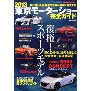 2013東京モーターショー完全ガイド 2013年 12月号 [2013年11月9日発売] [雑誌]