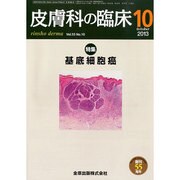 皮膚科の臨床 2013年 10月号 [2013年10月31日発売] [雑誌]