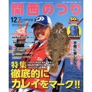 関西のつり 2013年 12月号 [2013年11月9日発売] [雑誌]