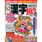 究極漢字 2013年 12月号 [2013年11月14日発売] [雑誌]