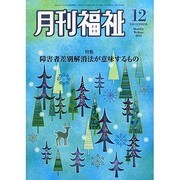 月刊 福祉 2013年 12月号 [2013年11月9日発売] [雑誌]