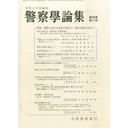 警察學論集 2013年 11月号 [2013年11月12日発売] [雑誌]