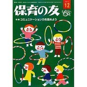保育の友 2013年 12月号 [雑誌]