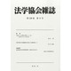 法学協会雑誌 2013年 09月号 [2013年11月1日発売] [雑誌]