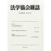 法学協会雑誌 2013年 09月号 [2013年11月1日発売] [雑誌]