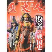 歴史人 2013年 12月号 [2013年11月12日発売] [雑誌]