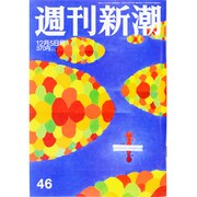 週刊新潮 2013年 12/5号 [2013年11月28日発売] [雑誌]