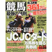 競馬最強の法則 2013年 12月号 [2013年11月13日発売] [雑誌]