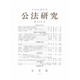 公法研究 2013年 10月号 [2013年11月1日発売] [雑誌]