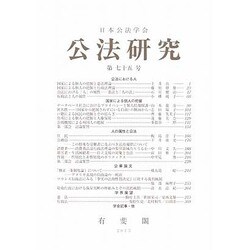 公法研究 2013年 10月号 [2013年11月1日発売] [雑誌]
