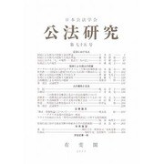 公法研究 2013年 10月号 [2013年11月1日発売] [雑誌]