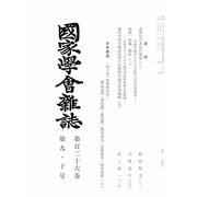 國家學會雑誌 2013年 10月号 [2013年11月1日発売] [雑誌]