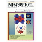 固体物理 2013年 10月号 [2013年11月2日発売] [雑誌]