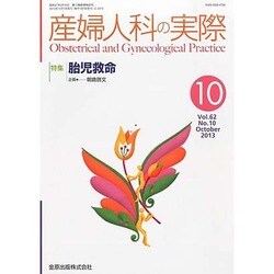 産婦人科の実際 2013年 10月号 [2013年11月8日発売] [雑誌]