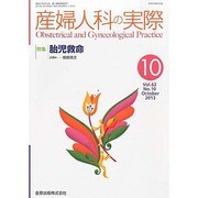 産婦人科の実際 2013年 10月号 [2013年11月8日発売] [雑誌]