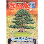 さつき研究 2013年 12月号 [雑誌]