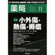 薬局 2013年 11月号 [2013年11月6日発売] [雑誌]