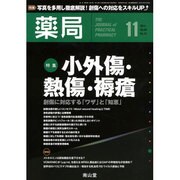 薬局 2013年 11月号 [2013年11月6日発売] [雑誌]