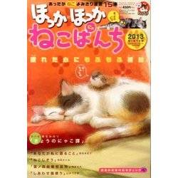 ほっかほっかねこぱんち 2013年 12月号 [雑誌]