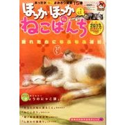 ほっかほっかねこぱんち 2013年 12月号 [雑誌]