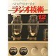 ラジオ技術 2013年 12月号 [2013年11月12日発売] [雑誌]