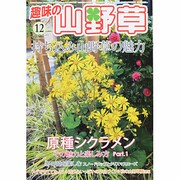 趣味の山野草 2013年 12月号 [2013年11月12日発売] [雑誌]