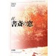 書斎の窓 2013年 11月号 [2013年11月1日発売] [雑誌]