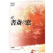 書斎の窓 2013年 11月号 [2013年11月1日発売] [雑誌]
