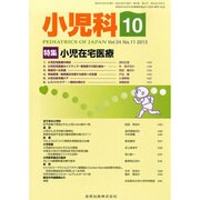 小児科 2013年 10月号 [2013年10月31日発売] [雑誌]