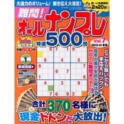 難問!オールナンプレ特選500問 2013年 12月号 [2013年11月14日発売] [雑誌]