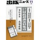 出版ニュース 2013年 11月号 [2013年11月1日発売] [雑誌]