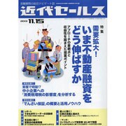 近代セールス 2013年 11/15号 [2013年11月5日発売] [雑誌]
