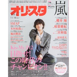 オリ☆スタ 2013年 11/18号 [雑誌]