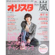 オリ☆スタ 2013年 11/18号 [雑誌]