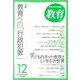教育 2013年 12月号 [2013年11月9日発売] [雑誌]