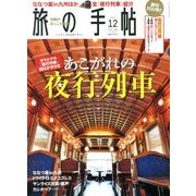 旅の手帖 2013年 12月号 [2013年11月9日発売] [雑誌]
