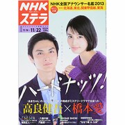 NHKウィークリー・ステラ 関西版 2013年 11/22号 [2013年11月13日発売] [雑誌]