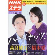 NHKウィークリー・ステラ 2013年 11/22号 [2013年11月13日発売] [雑誌]