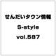 せんだいタウン情報S-style vol.587 2013年 11月号 [雑誌]