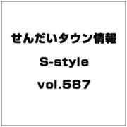 せんだいタウン情報S-style vol.587 2013年 11月号 [雑誌]